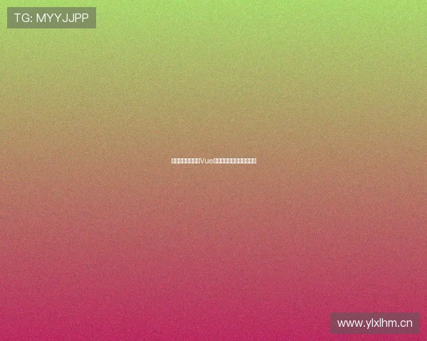 免费获取永久可用Vue源码完整项目资源分享指南